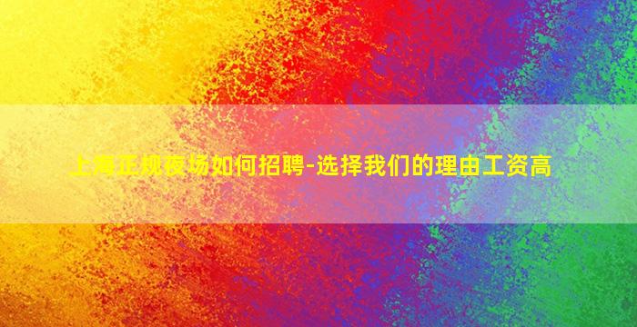 上海正规夜场如何招聘-选择我们的理由工资高