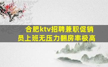 合肥ktv招聘兼职促销员上班无压力翻房率极高